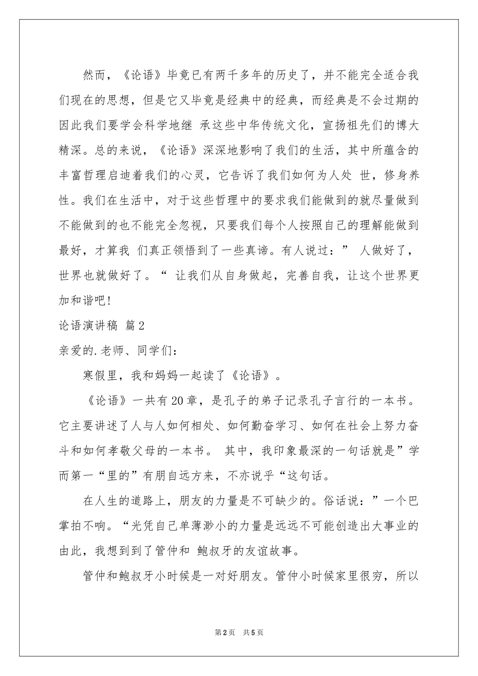 实用的论语演讲稿3篇_第2页