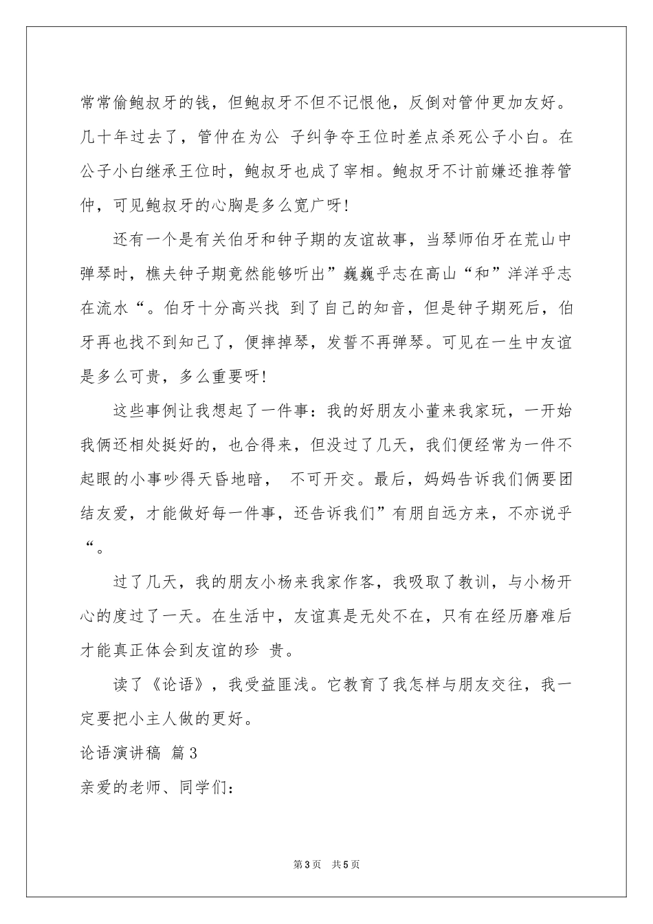 实用的论语演讲稿3篇_第3页
