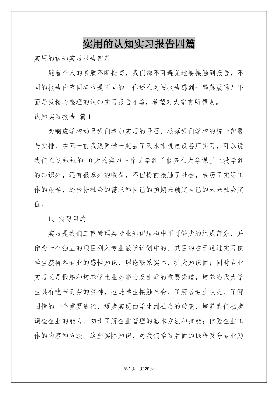 实用的认知实习报告四篇_第1页