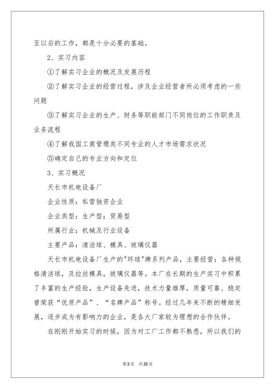 实用的认知实习报告四篇_第2页