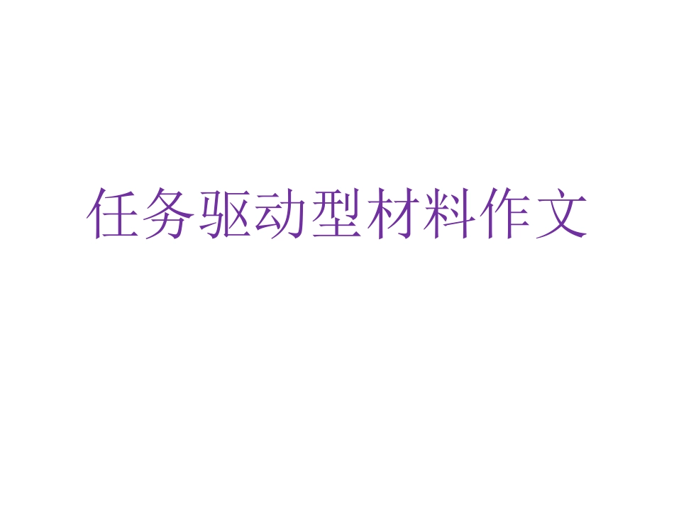 任务驱动型作文指导_第1页