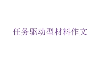 任务驱动型作文指导
