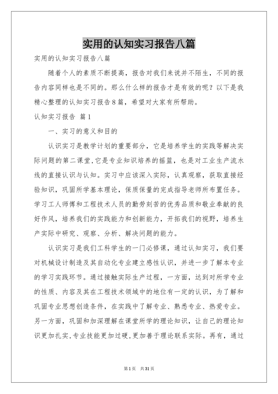 实用的认知实习报告八篇_第1页