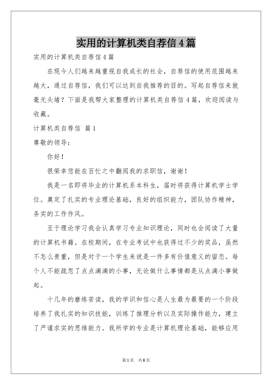 实用的计算机类自荐信4篇_第1页