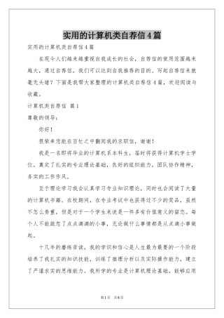 实用的计算机类自荐信4篇