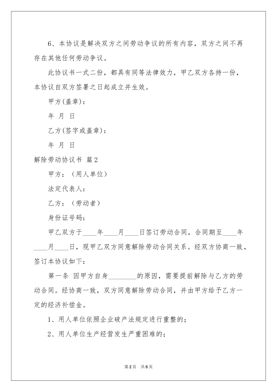 实用的解除劳动协议书3篇_第2页