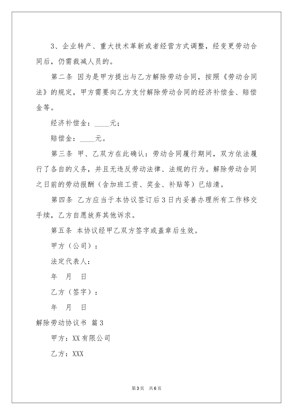 实用的解除劳动协议书3篇_第3页