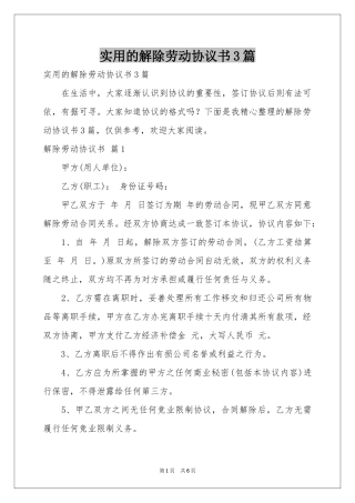 实用的解除劳动协议书3篇