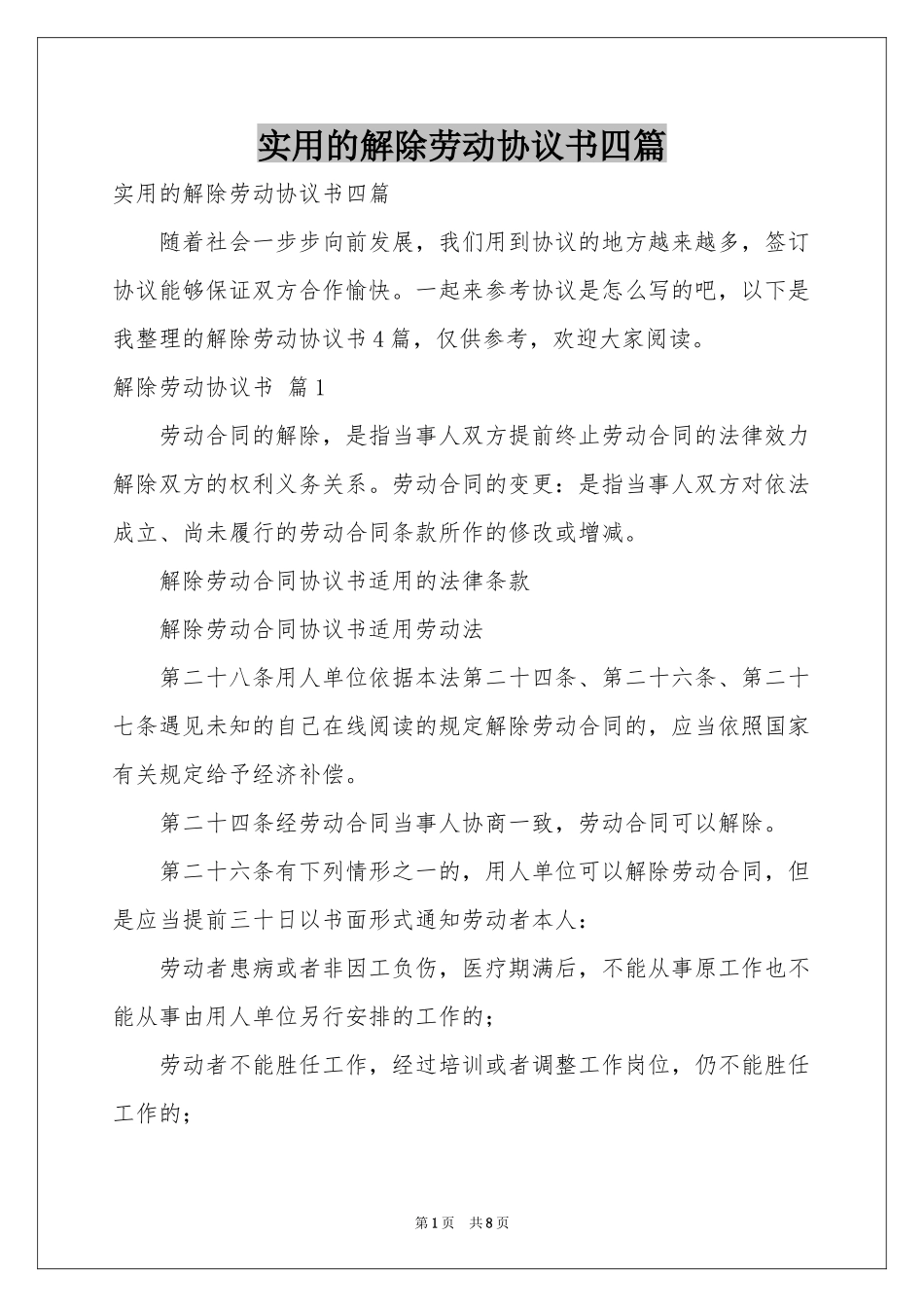 实用的解除劳动协议书四篇_第1页