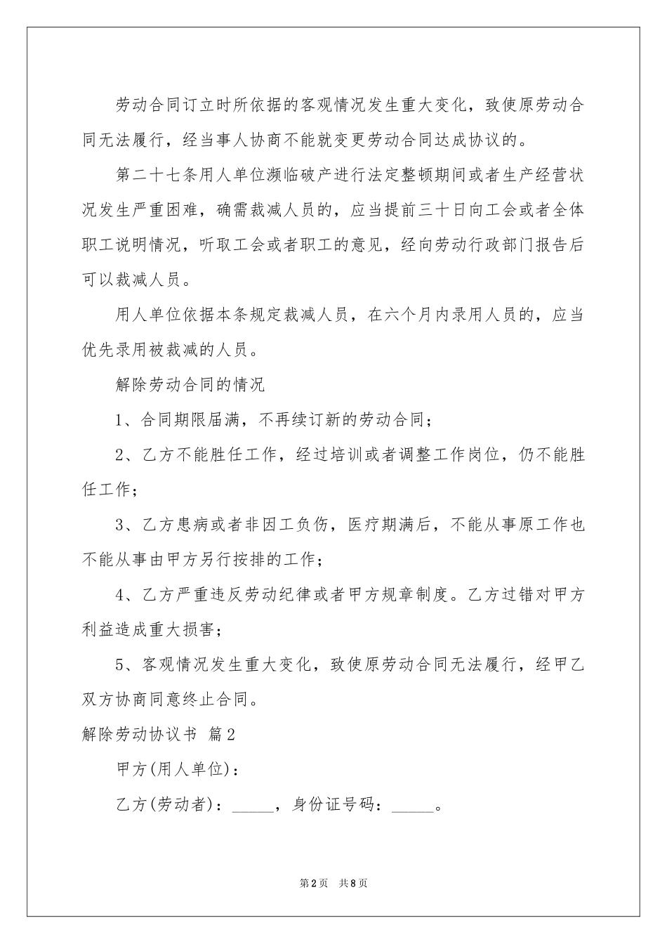 实用的解除劳动协议书四篇_第2页