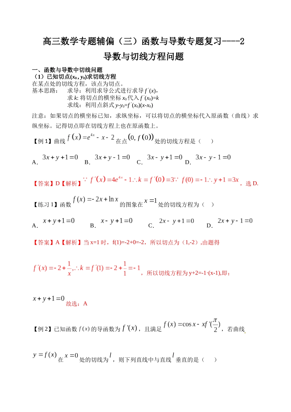 高三辅偏2函数与导数切线问题练习及详解_第1页
