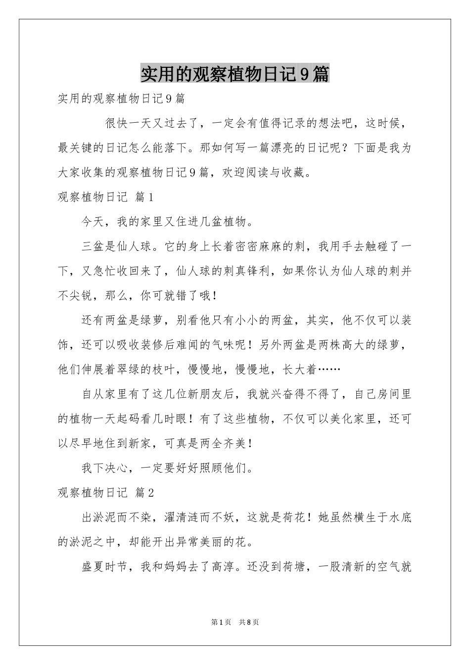实用的观察植物日记9篇_第1页