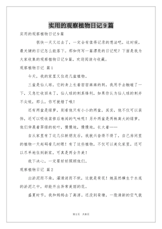 实用的观察植物日记9篇