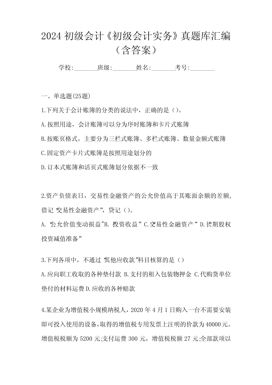 2024初级会计《初级会计实务》真题库汇编(含答案) _第1页