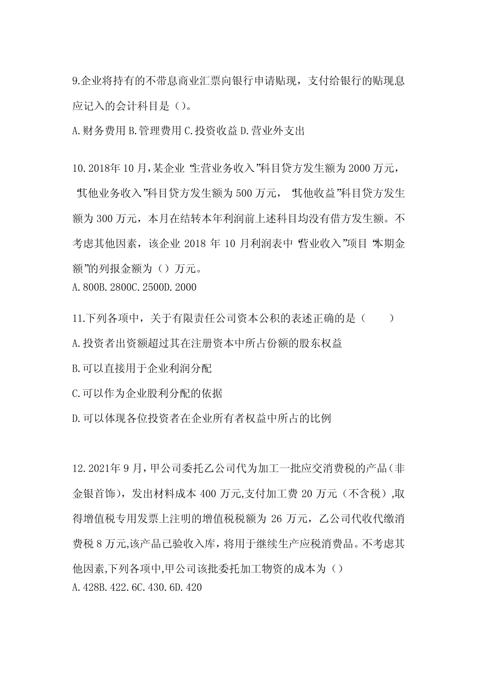2024初级会计《初级会计实务》真题库汇编(含答案) _第3页