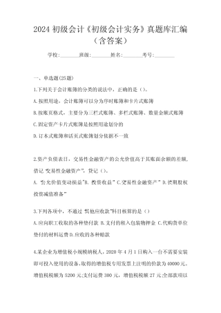 2024初级会计《初级会计实务》真题库汇编(含答案) 