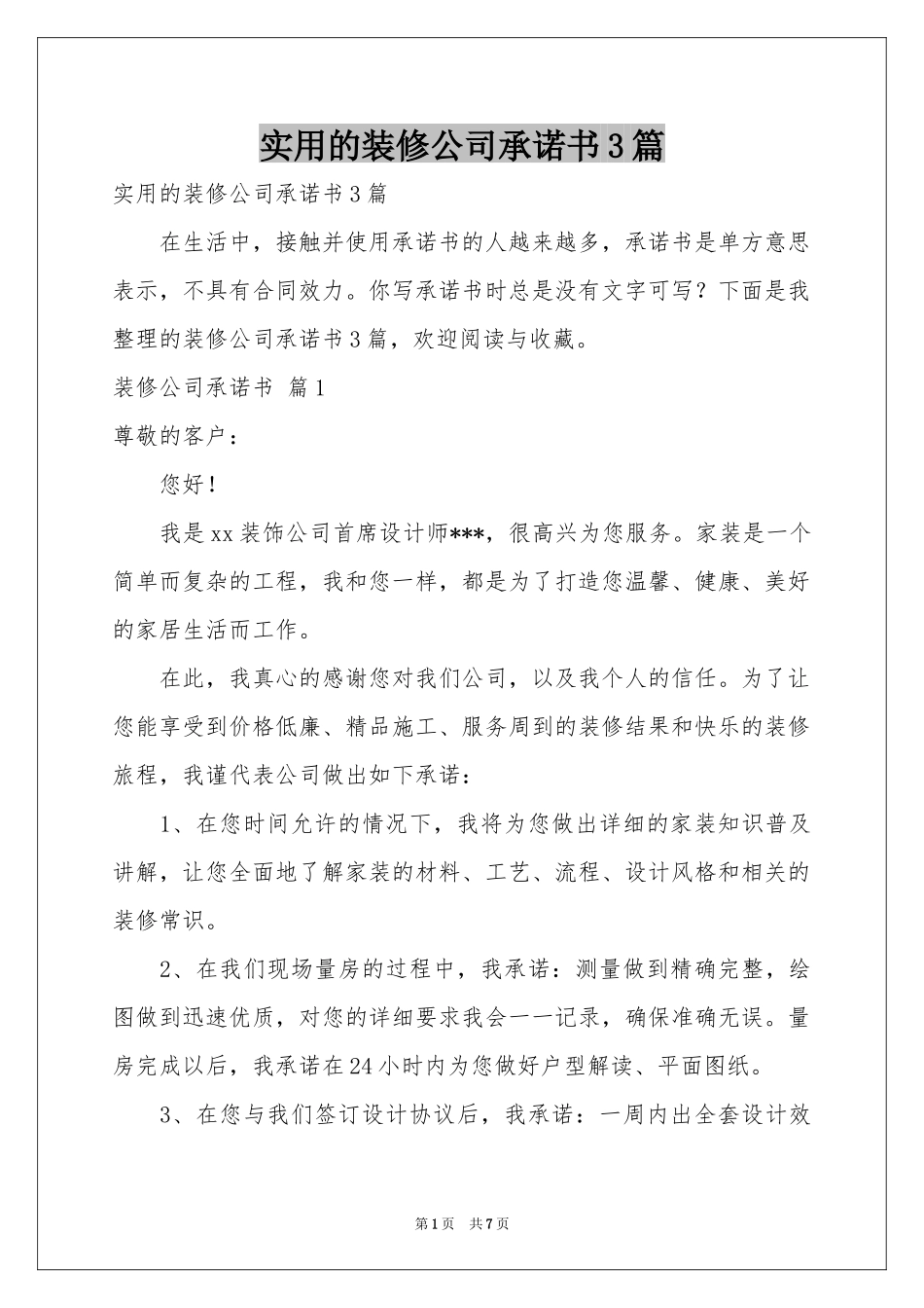 实用的装修公司承诺书3篇_第1页