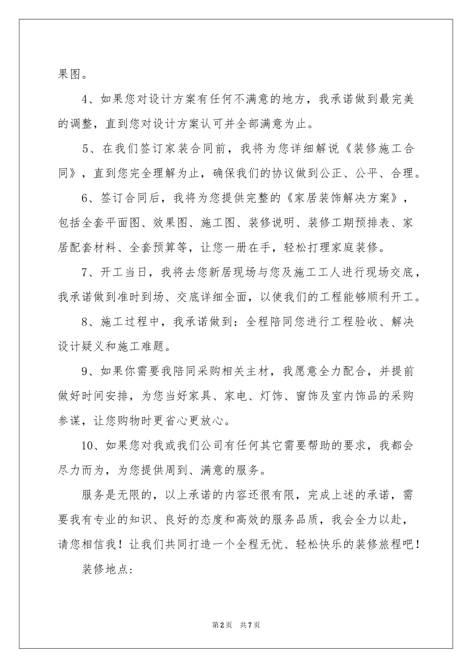 实用的装修公司承诺书3篇_第2页
