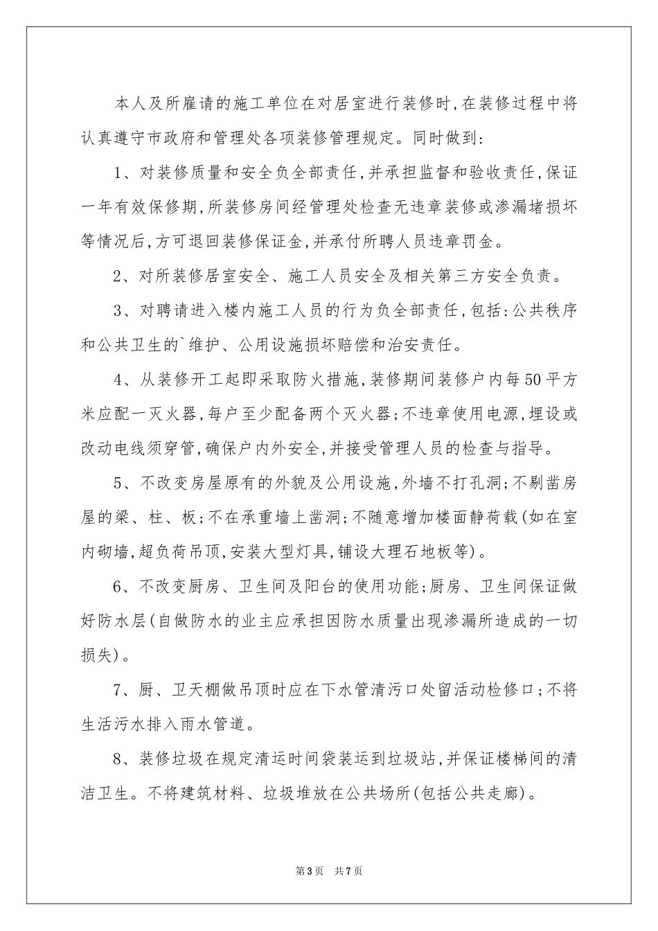 实用的装修公司承诺书3篇_第3页