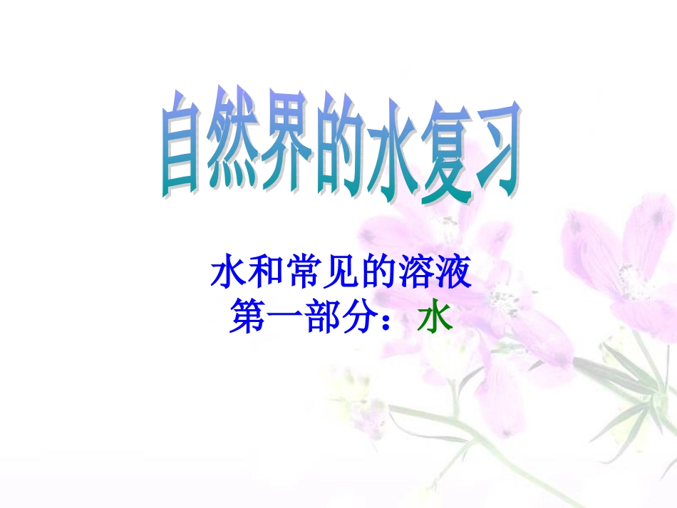 自然界的水复习课件2_第1页