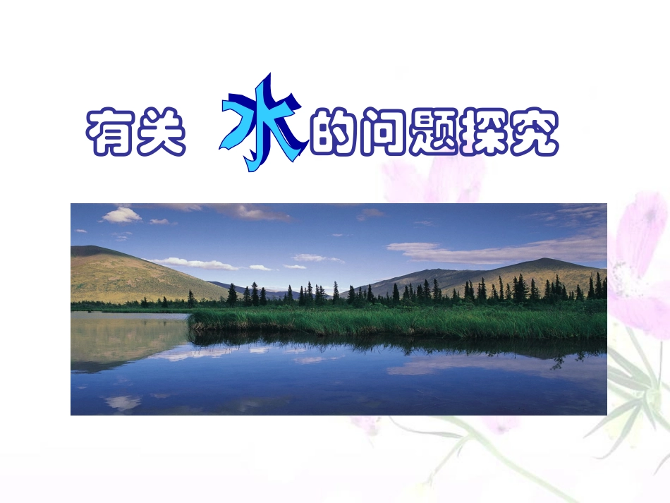 自然界的水复习课件2_第2页
