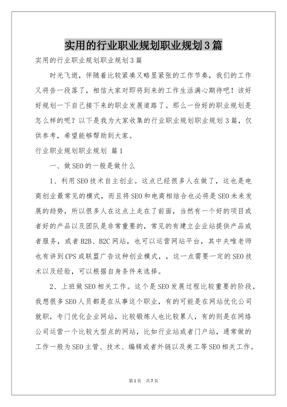 实用的行业职业规划职业规划3篇_第1页