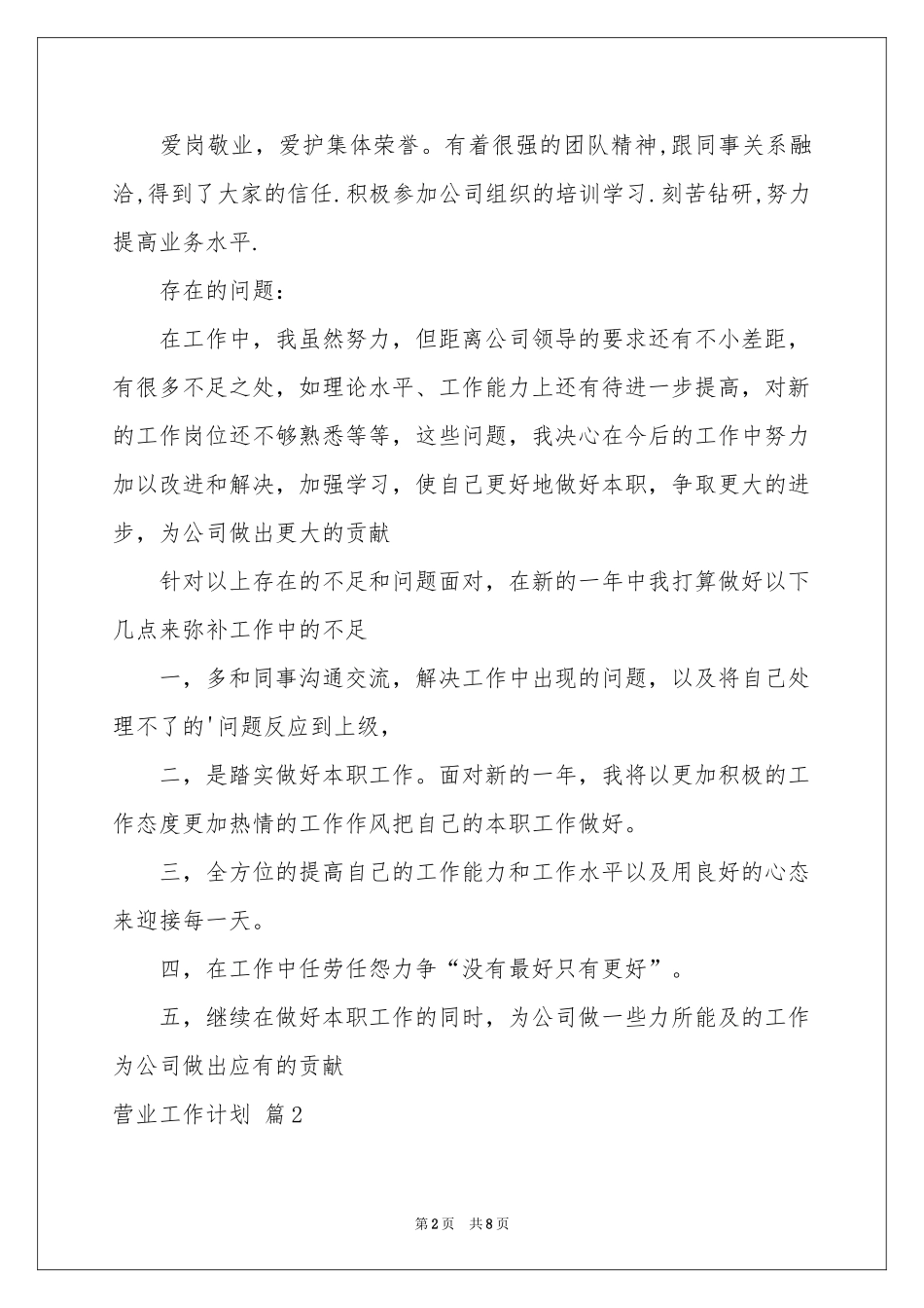 实用的营业工作参考计划4篇_第2页