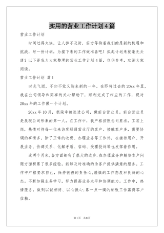 实用的营业工作参考计划4篇
