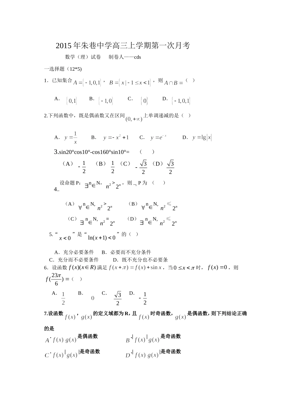 2015年朱巷中学高三上学期第一次月考_第1页