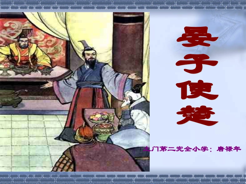 晏子使楚课件_第1页