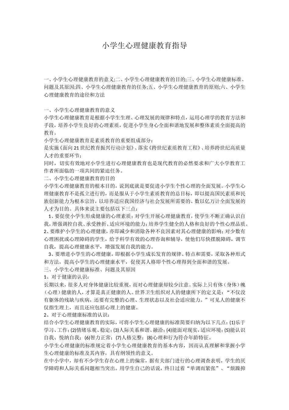 小学生心理健康教育指导_第1页