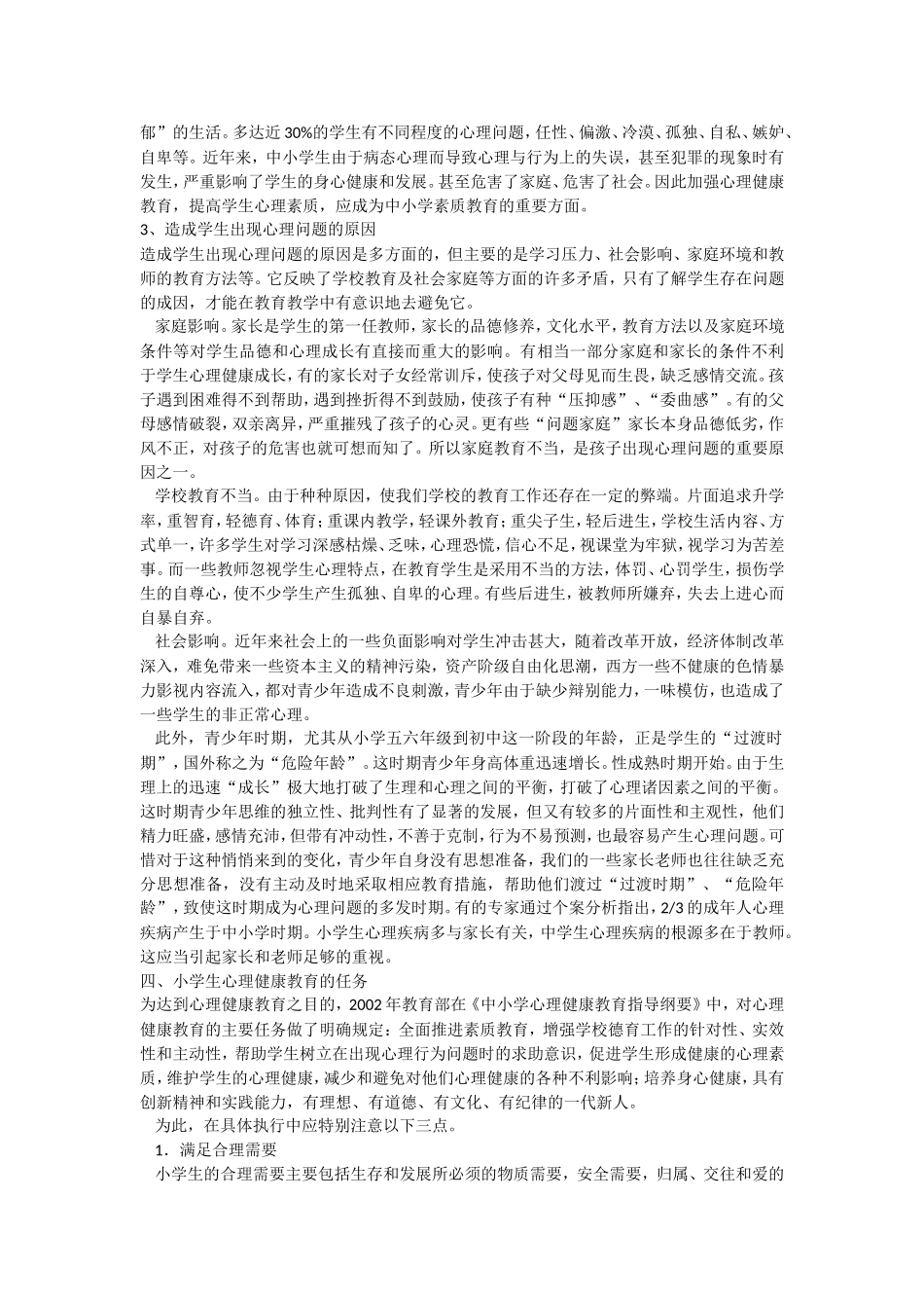 小学生心理健康教育指导_第2页