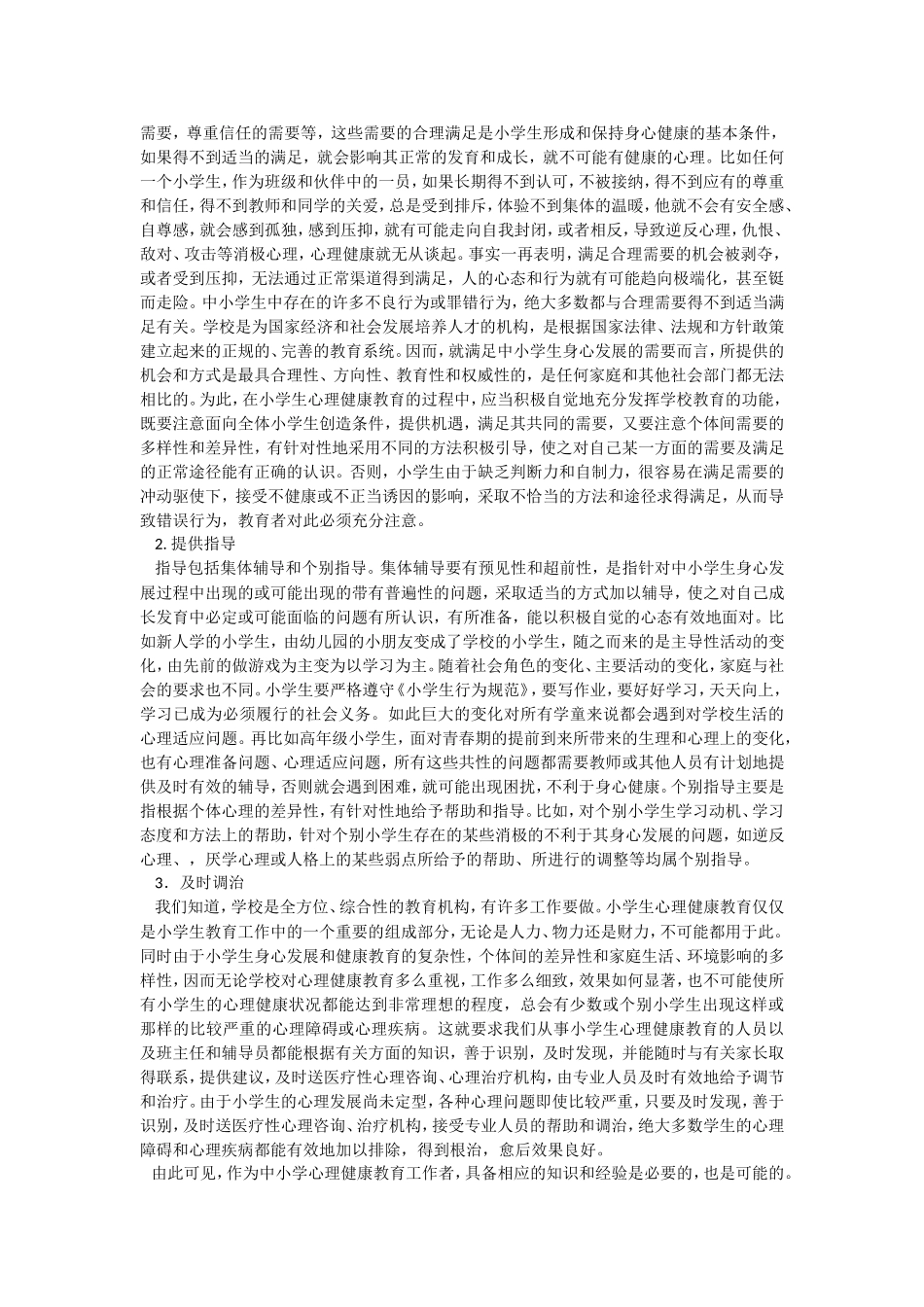 小学生心理健康教育指导_第3页
