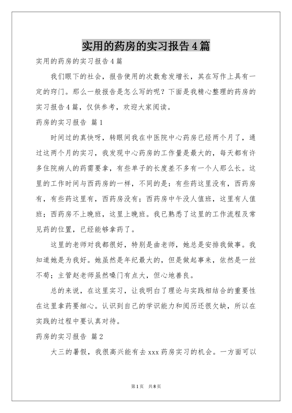 实用的药房的实习报告4篇_第1页