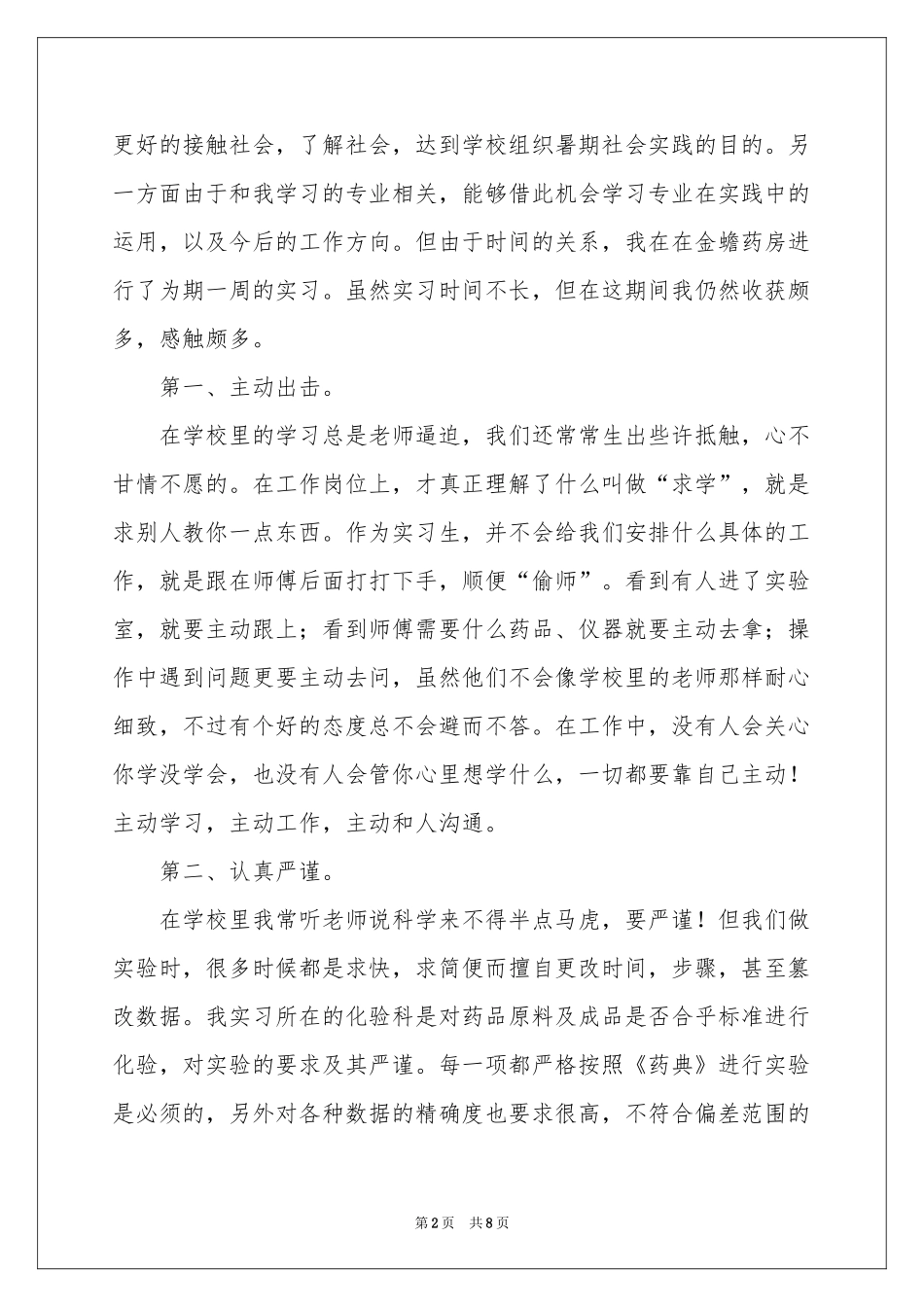 实用的药房的实习报告4篇_第2页