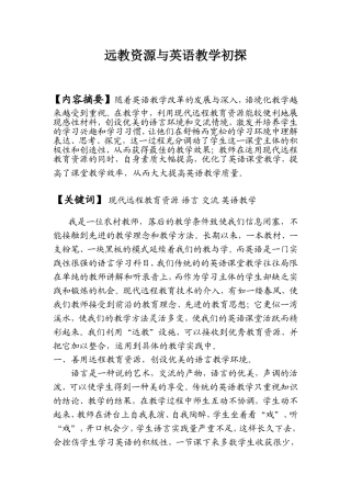 远教资源与英语教学初探
