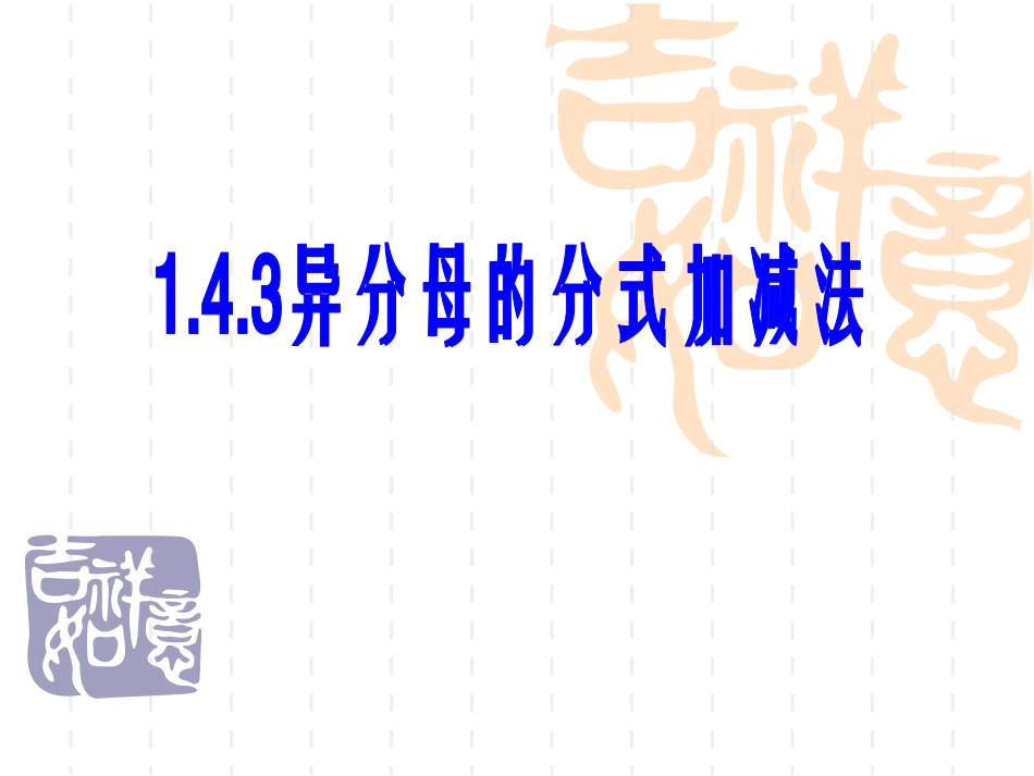 异分母的分式加减法_第1页