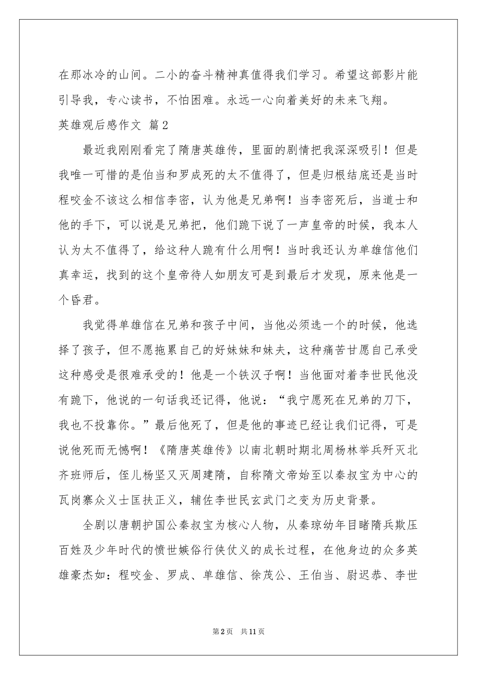 实用的英雄观后感作文汇总九篇_第2页
