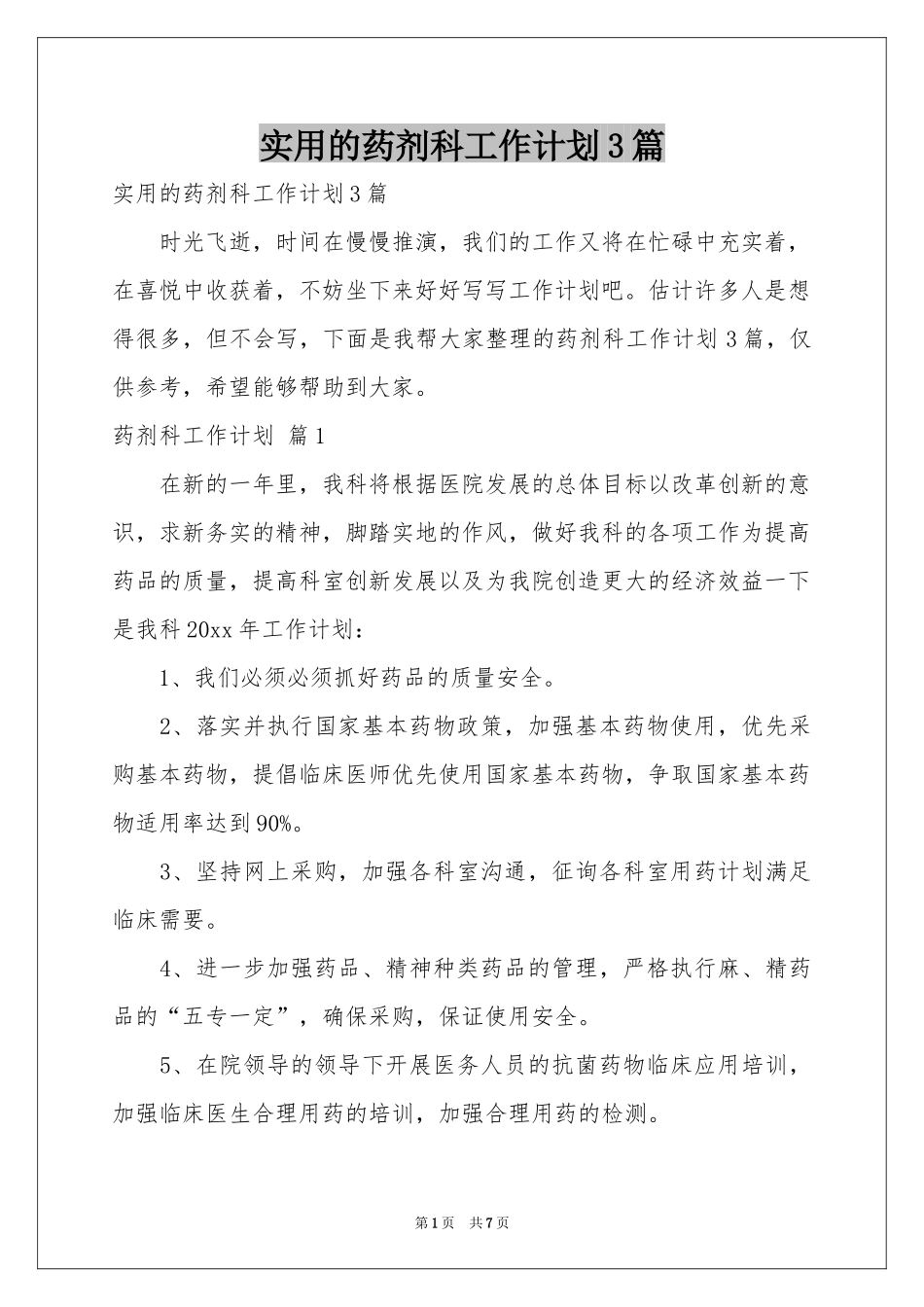 实用的药剂科工作参考计划3篇_第1页