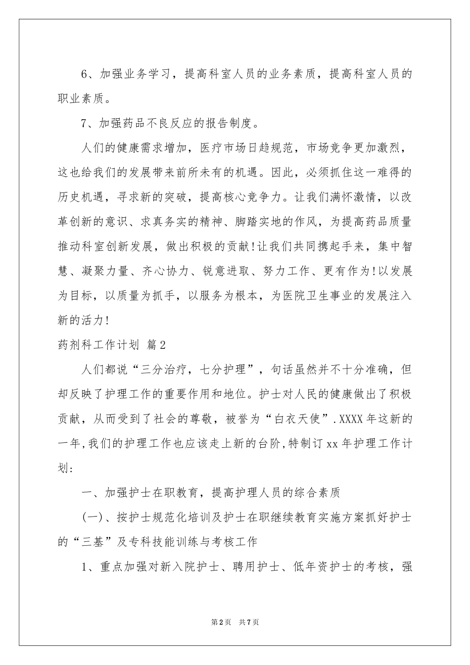 实用的药剂科工作参考计划3篇_第2页