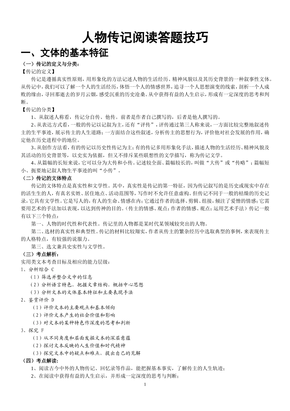 讲稿：人物传记阅读答题技巧_第1页