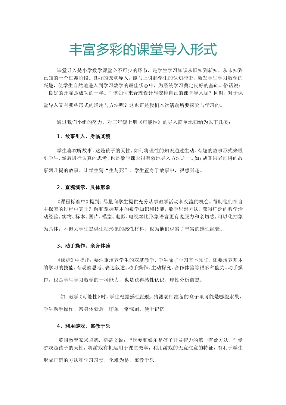 丰富多彩的课堂导入形式_第1页