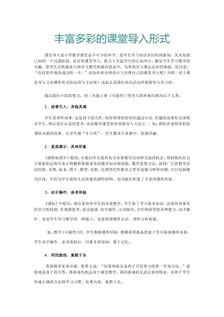 丰富多彩的课堂导入形式