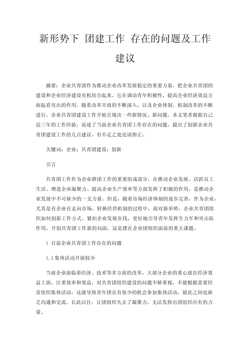 新形势下团建工作存在的问题及工作建议 _第1页