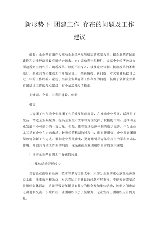 新形势下团建工作存在的问题及工作建议 