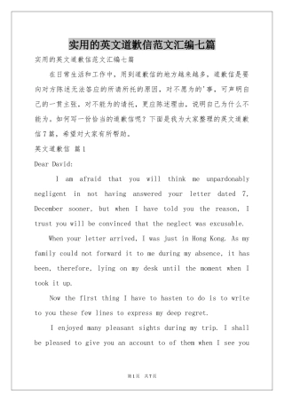 实用的英文道歉信范本汇编七篇
