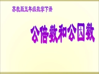 用短除法求最大公因数和最小公倍数