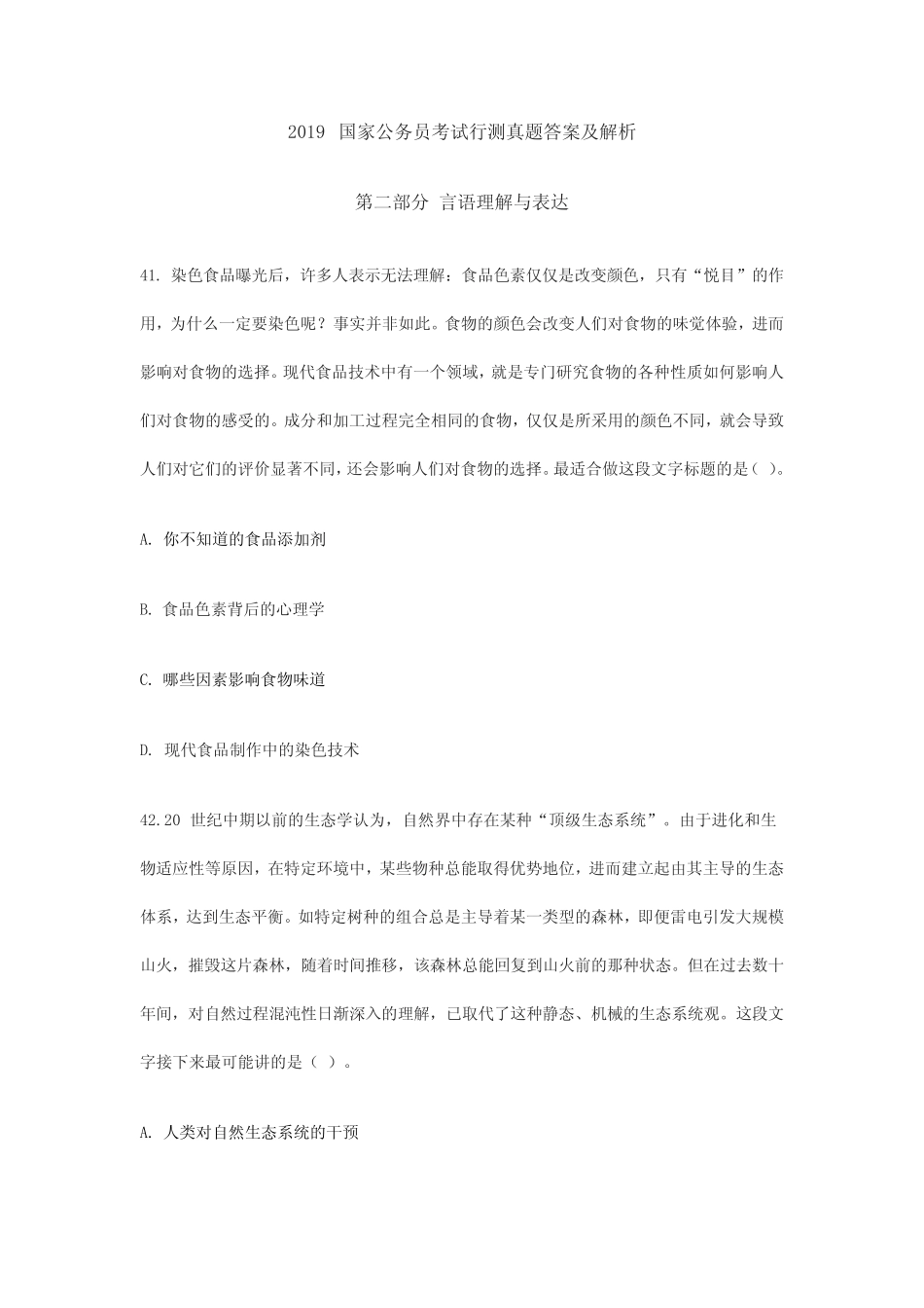 2019国家公务员考试行测真题答案及解析(言语理解与表达部分) _第1页