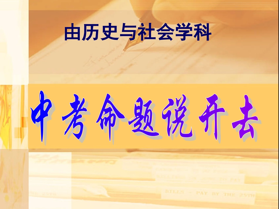 由历史与社会中考命题说开去_第1页
