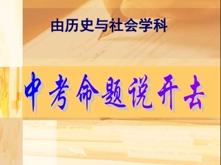 由历史与社会中考命题说开去